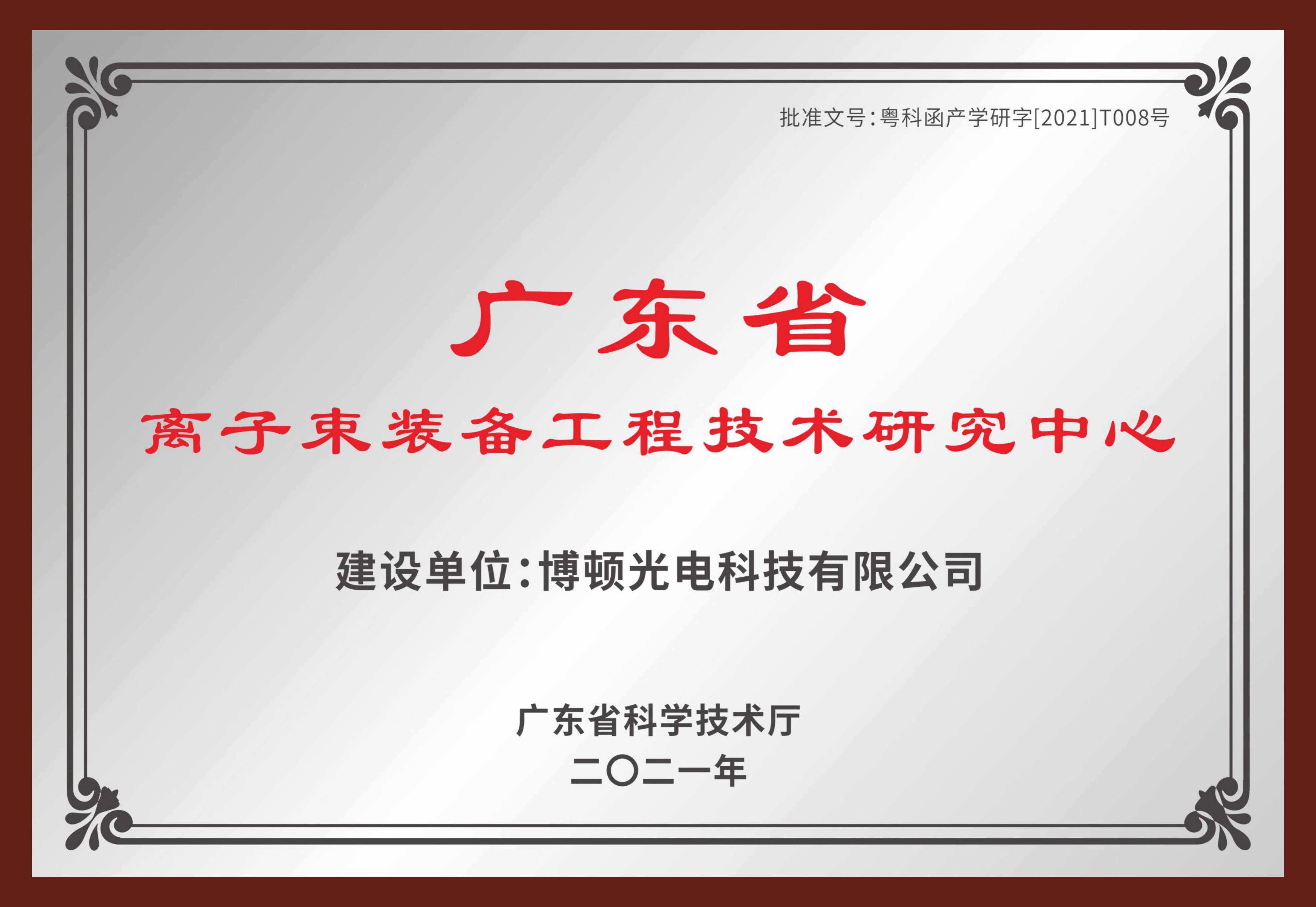 广东省离子束装备工程技术研究中心